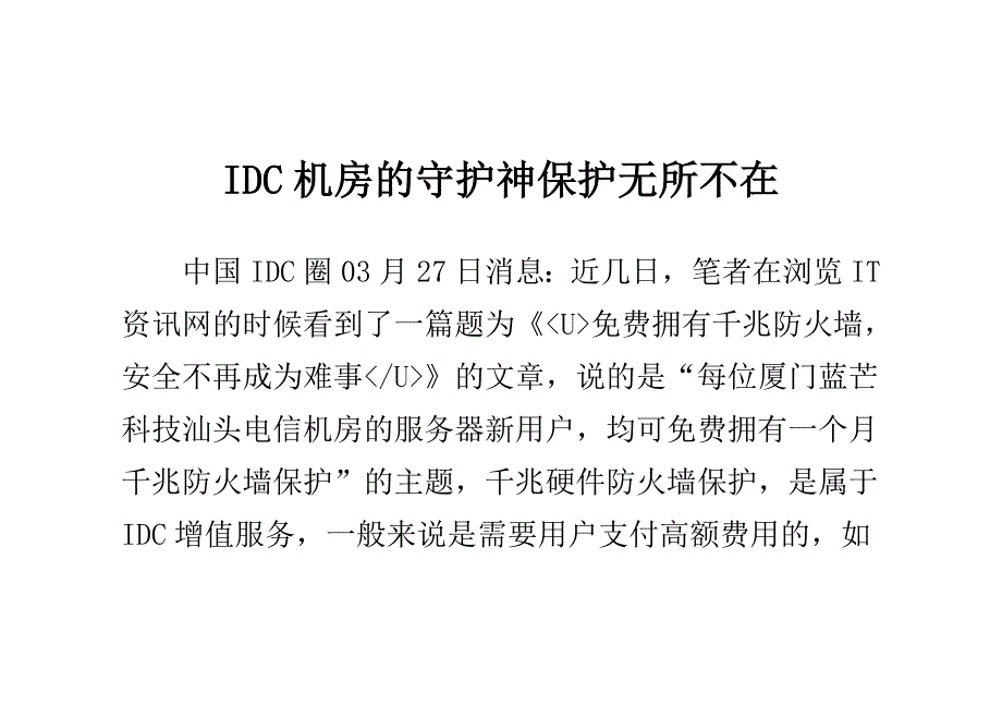 IDC机房的守护神保护无所不在 -_下载_第1页