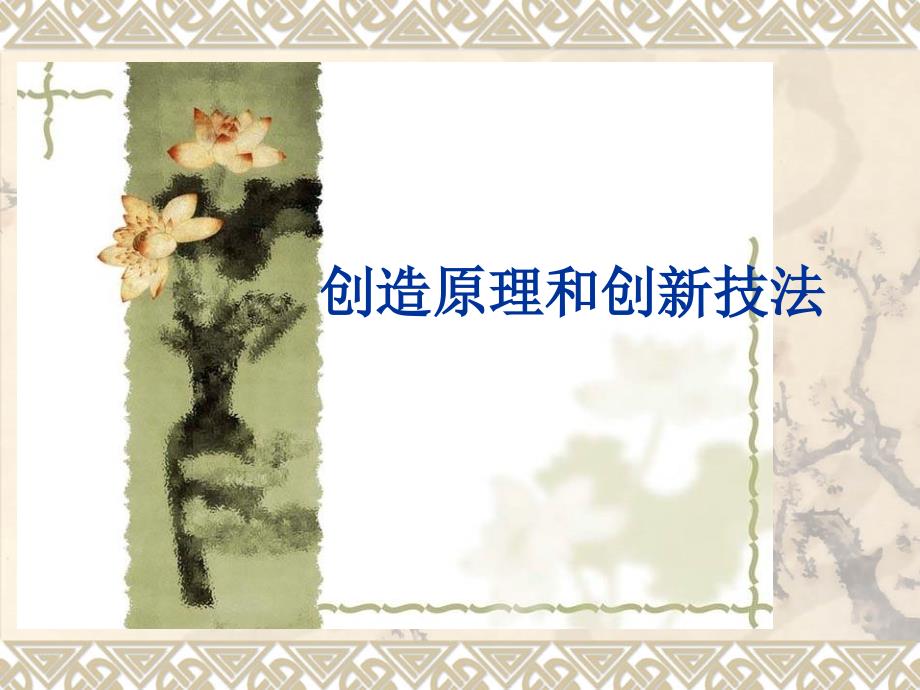 3创造原理和创新技_第1页