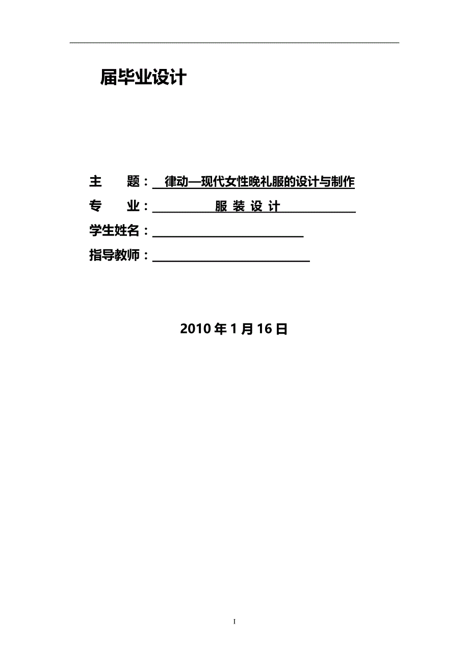 律动现代女性晚礼服的设计与制作服装毕业设计论文_第1页