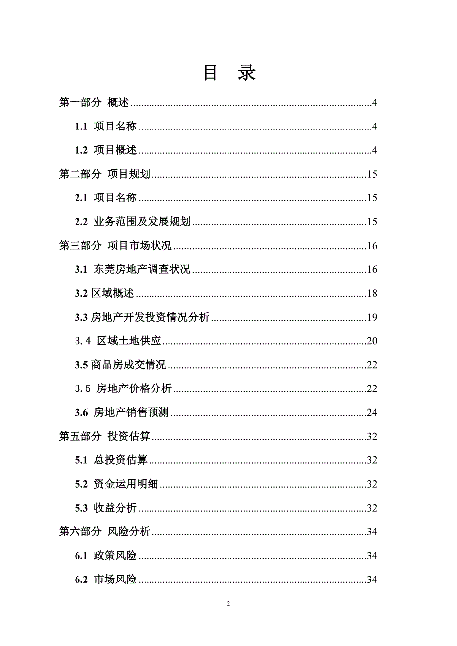 东莞市房地产经纪有限公司项目可行性分析报告_第2页