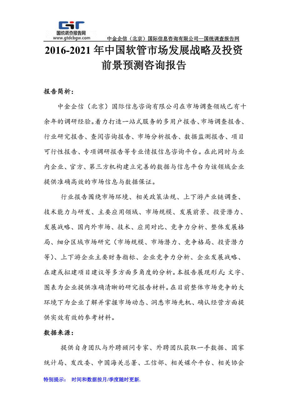 2016-2021年中国软管市场发展战略及投资前景预测咨询报告_第1页