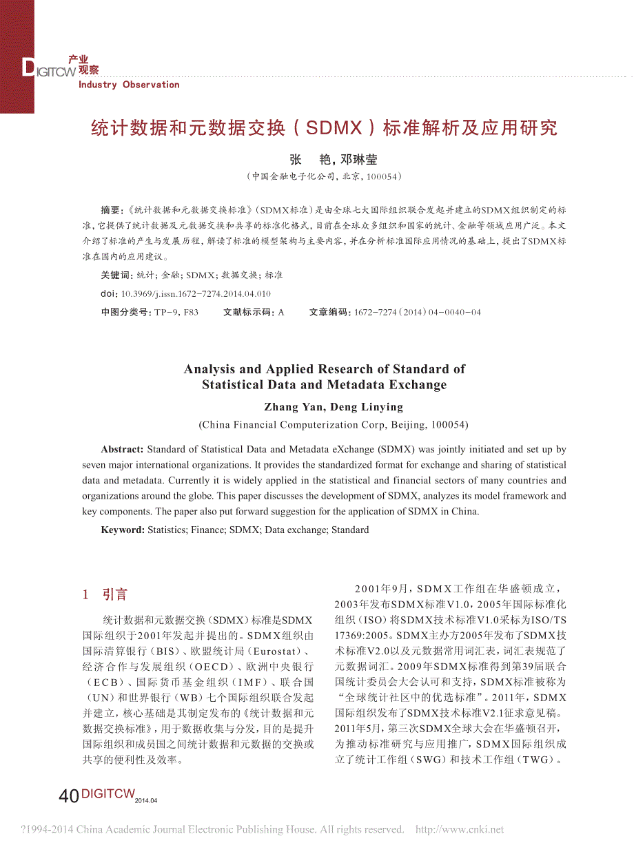 统计数据和元数据交换_SDMX_标准解析及应用研究_第1页