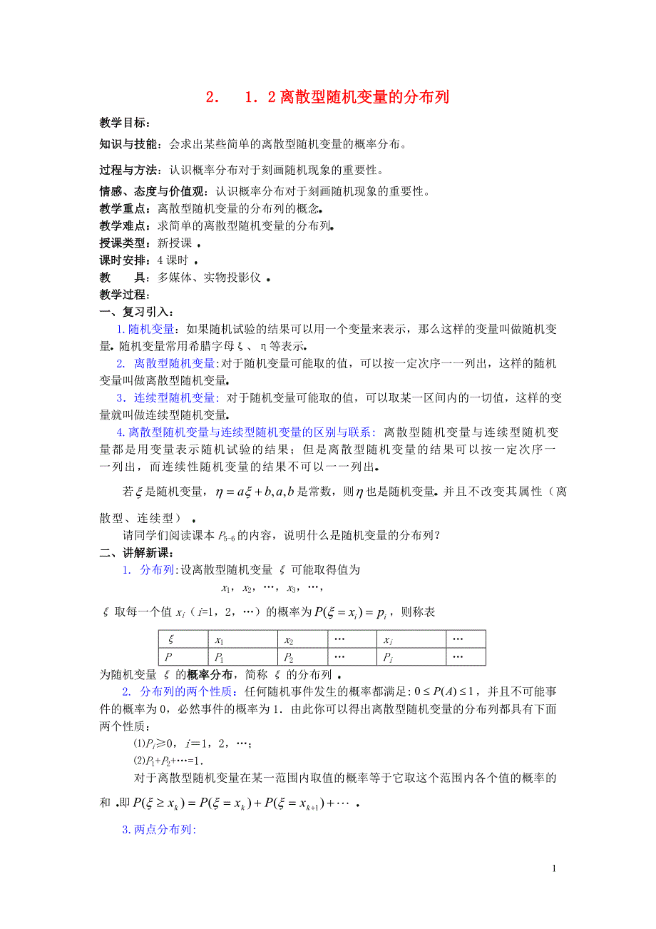 2014高中数学 02离散型随机变量的分布列学案 新人教A版选修2-3_第1页