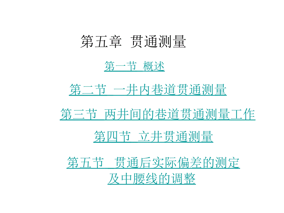 4贯通测量_第1页