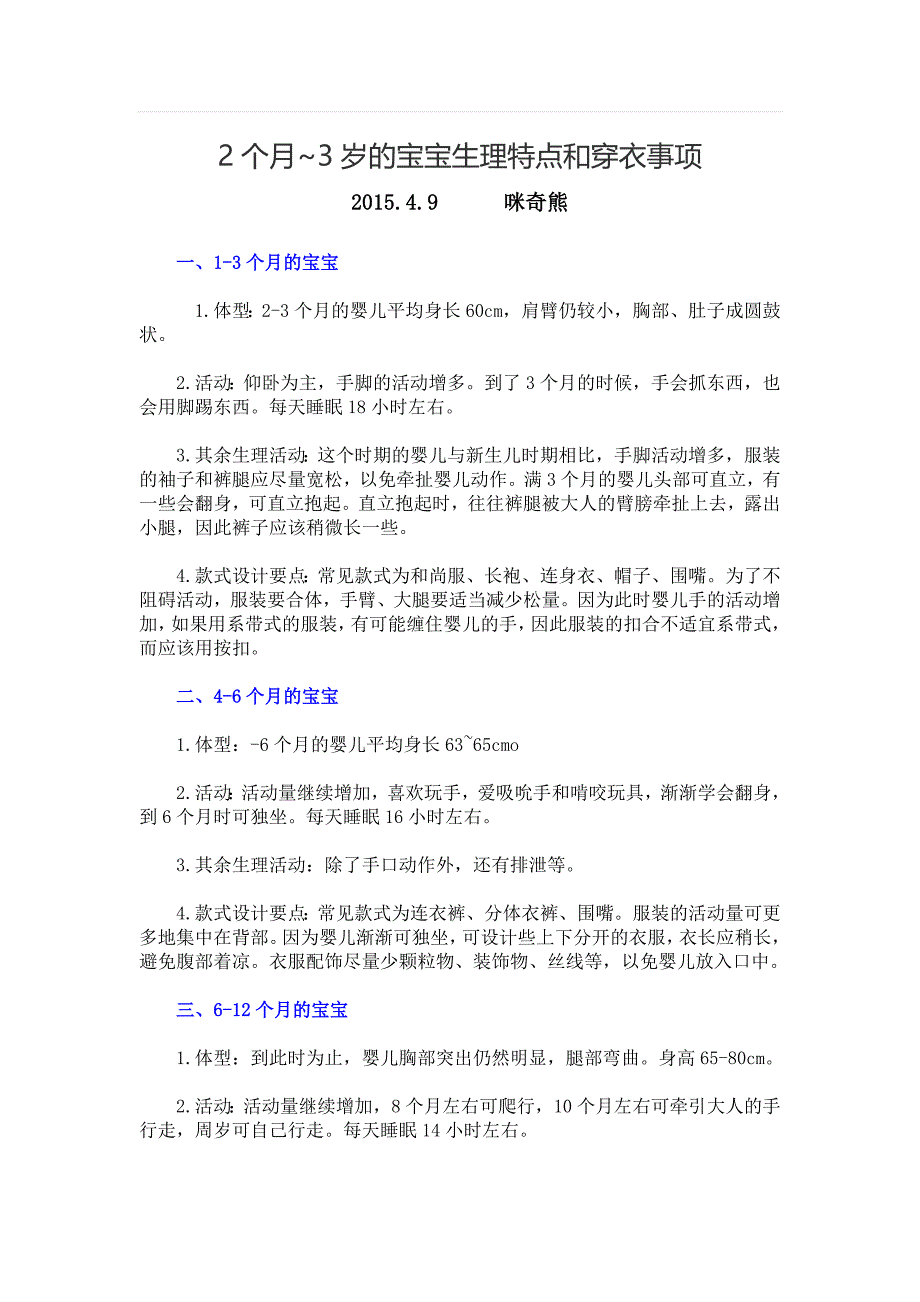 2个月3岁的宝宝生理特点和穿衣事项_第1页