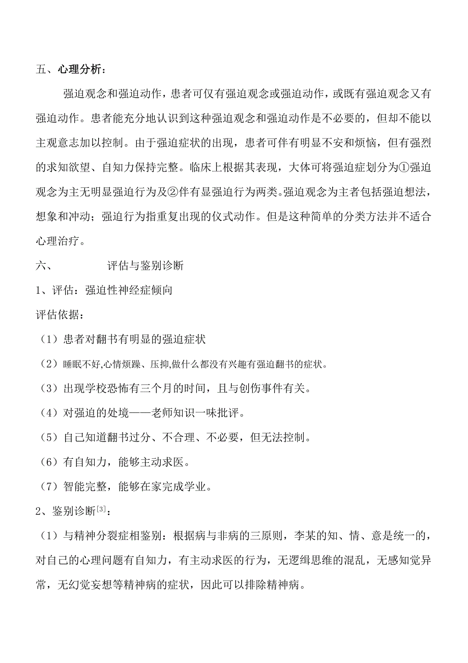 心理咨询案例二论文_第3页