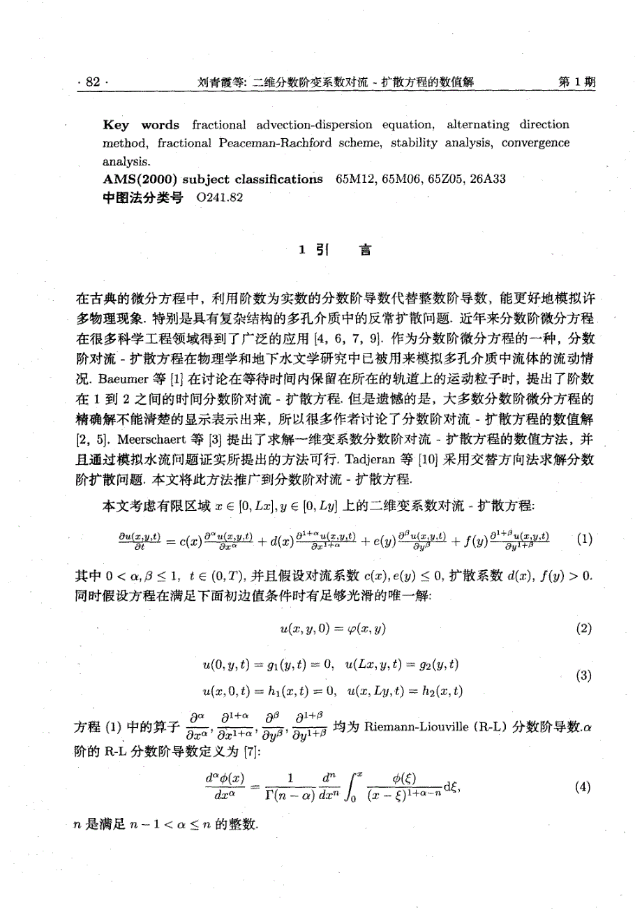 二维分数阶变系数对流-扩散方程的数值解_第2页