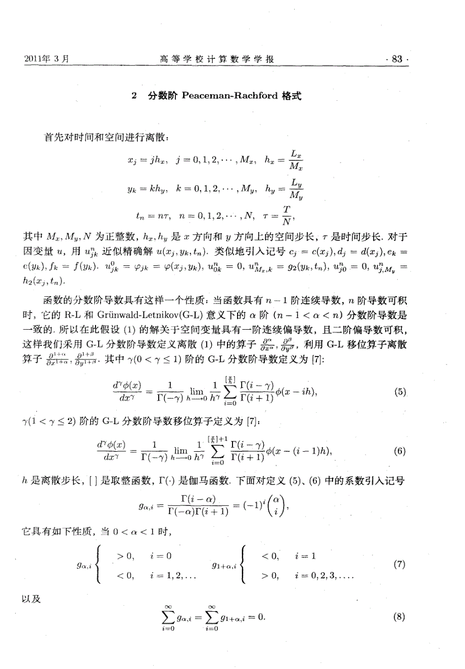 二维分数阶变系数对流-扩散方程的数值解_第3页