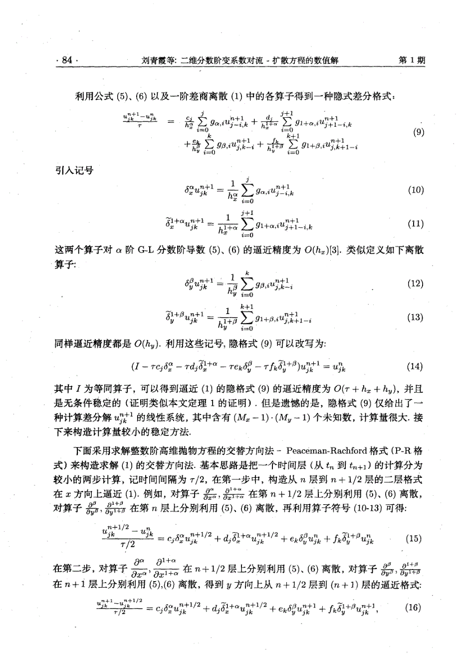 二维分数阶变系数对流-扩散方程的数值解_第4页