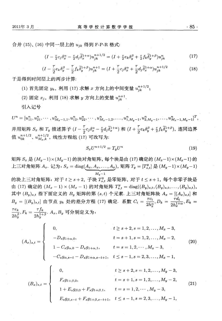 二维分数阶变系数对流-扩散方程的数值解_第5页