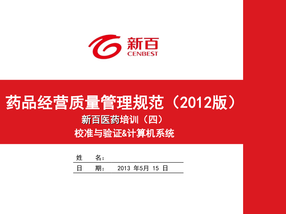 GSP培训采购、收货验收、储存养护、销售出库、运输配送、售后管理_第1页