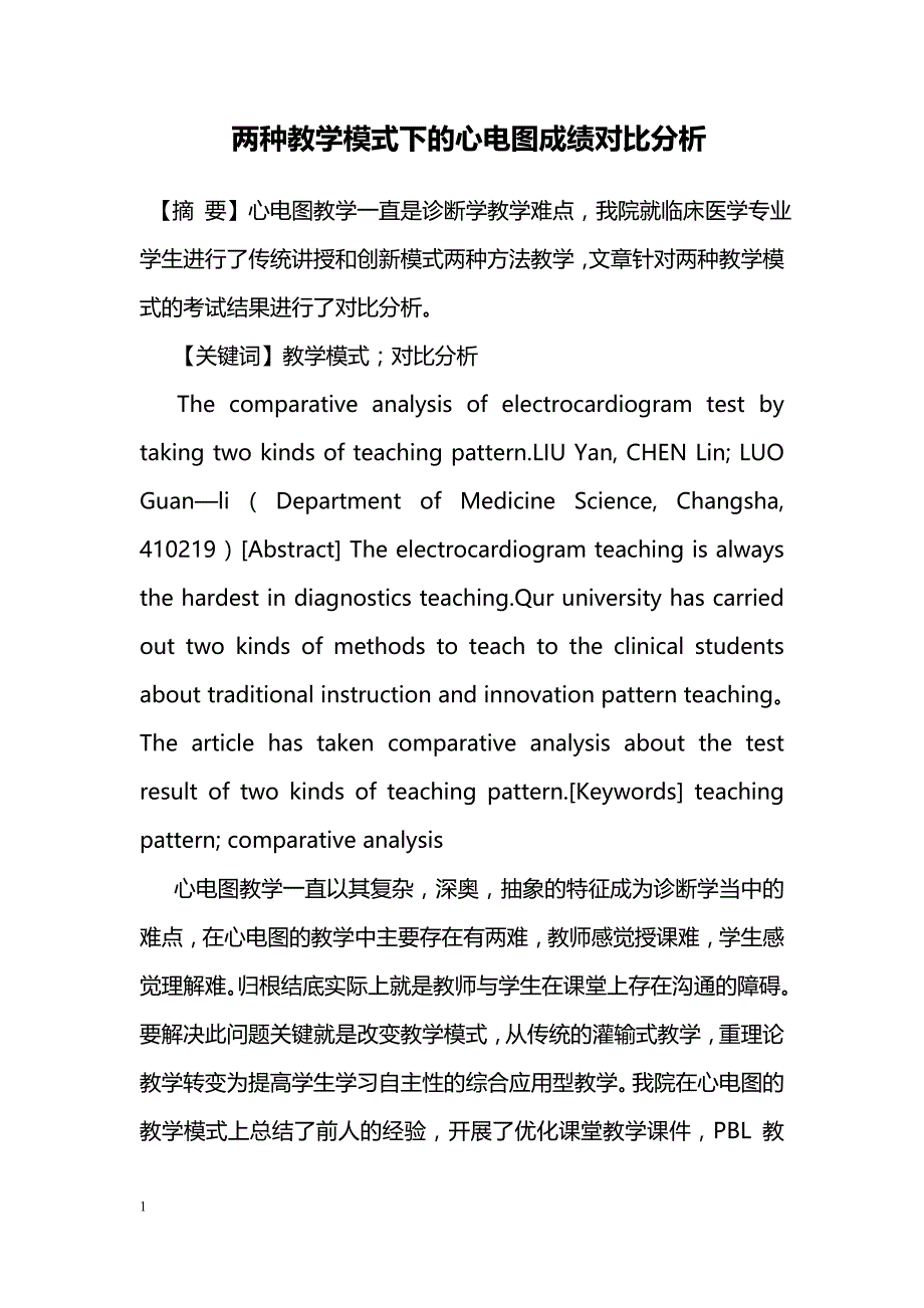 两种教学模式下的心电图成绩对比分析_第1页