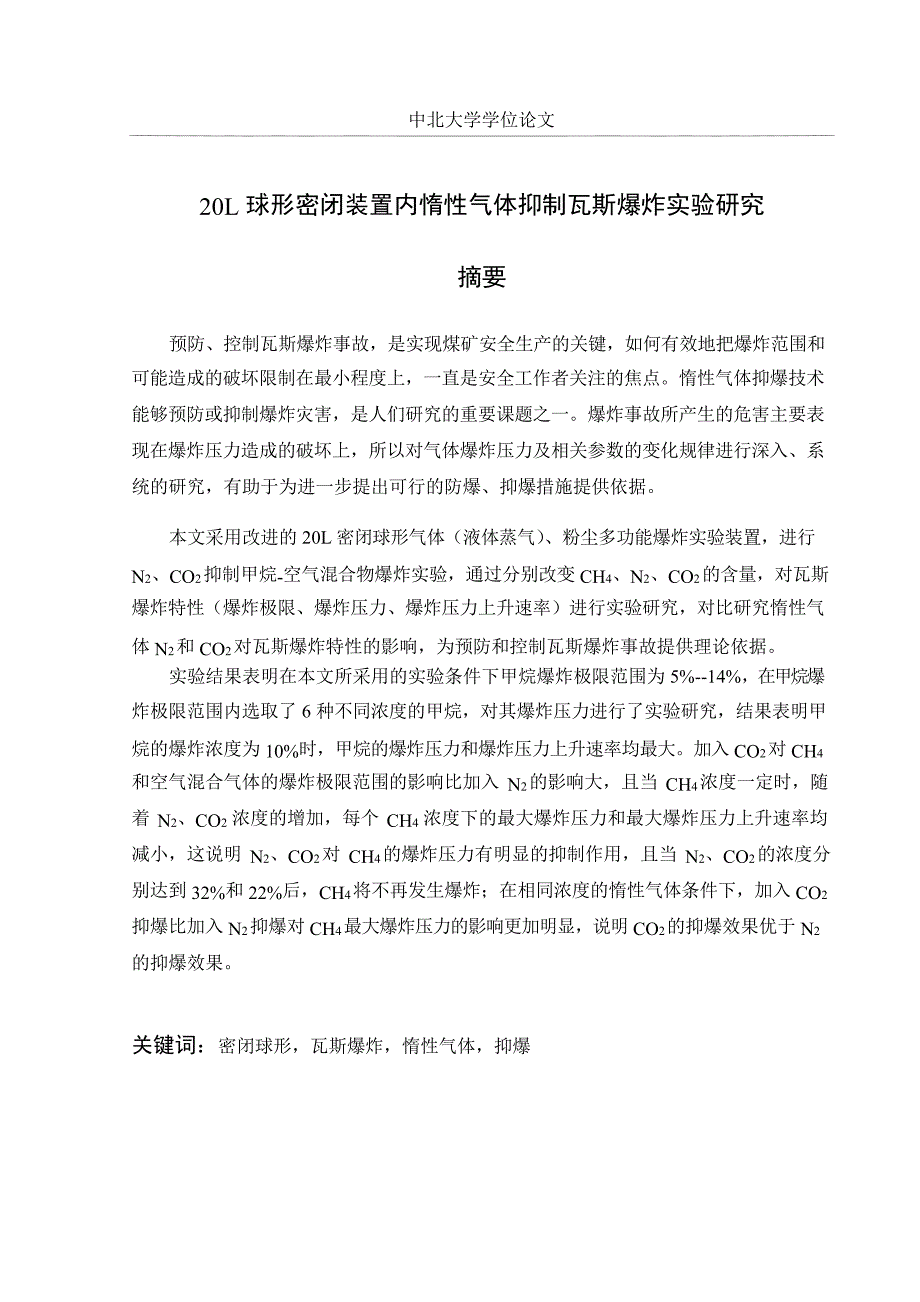 20L球形密闭装置内惰性气体抑制瓦斯爆炸实验研究（学位论文-工学）_第3页