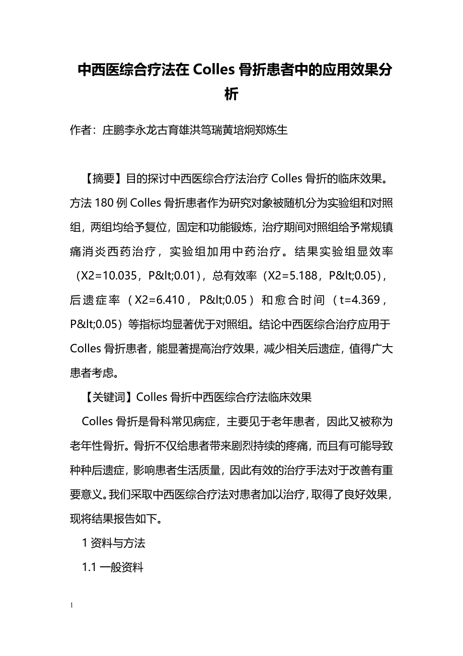 中西医综合疗法在Colles骨折患者中的应用效果分析_第1页