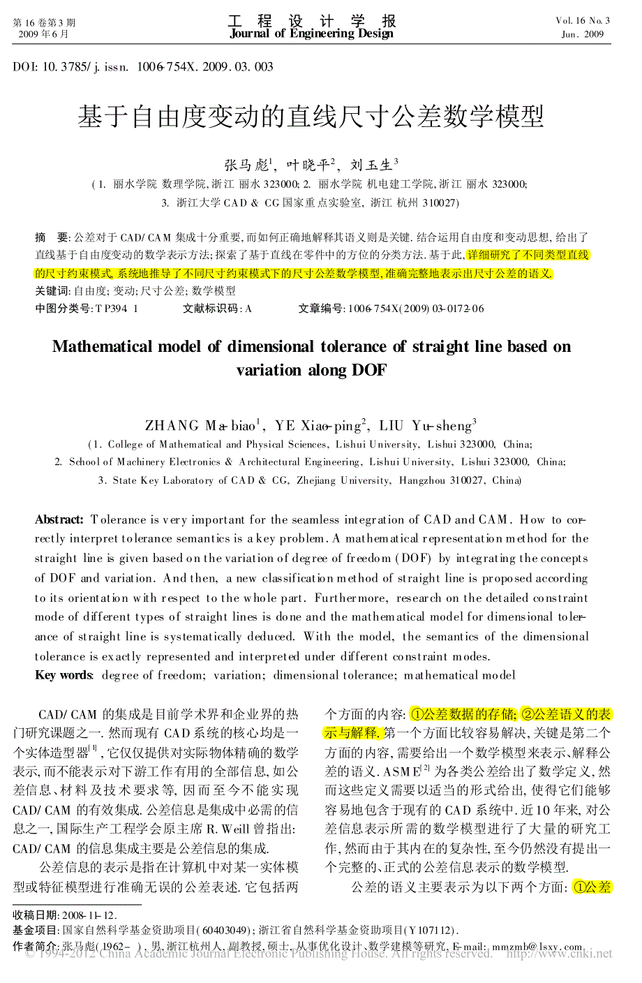 06基于自由度变动的直线尺寸公差数学模型!!----工程设计学报2009.6_第1页