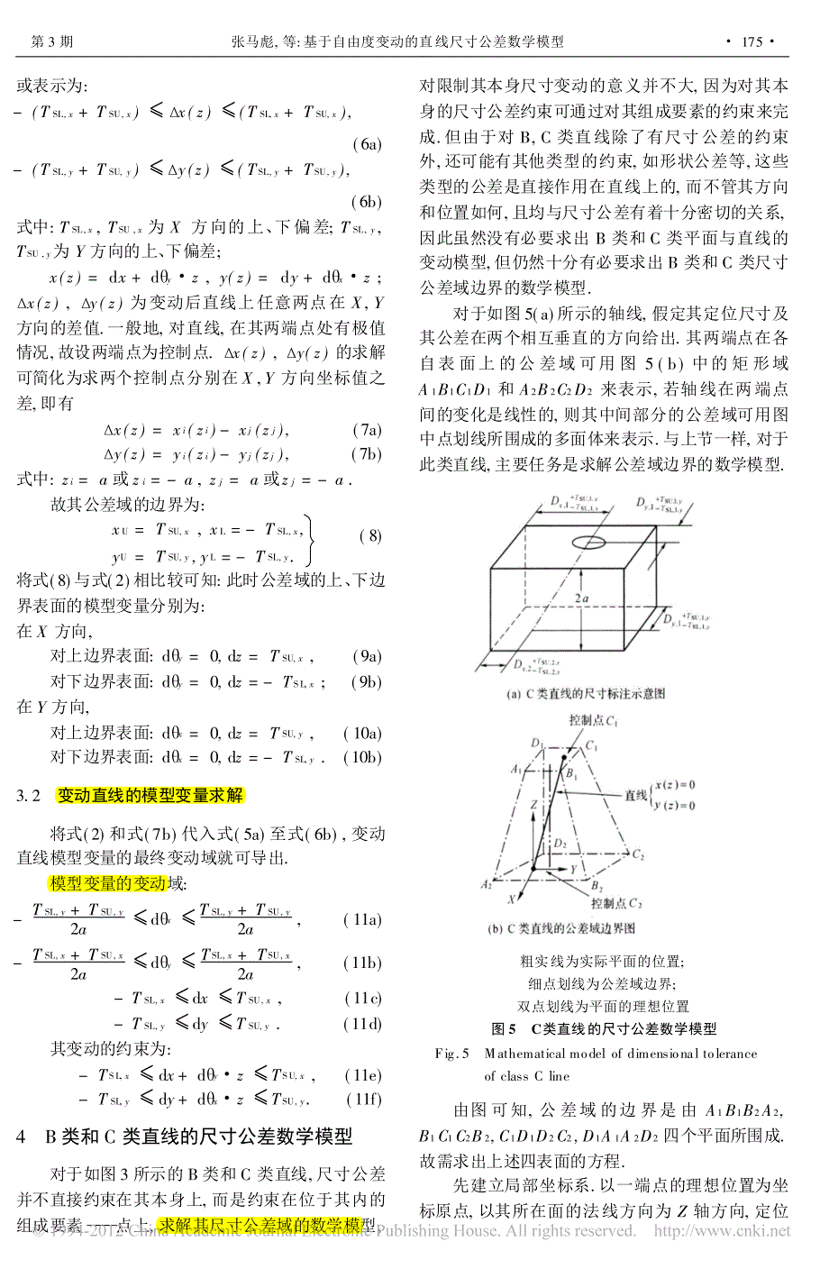 06基于自由度变动的直线尺寸公差数学模型!!----工程设计学报2009.6_第4页