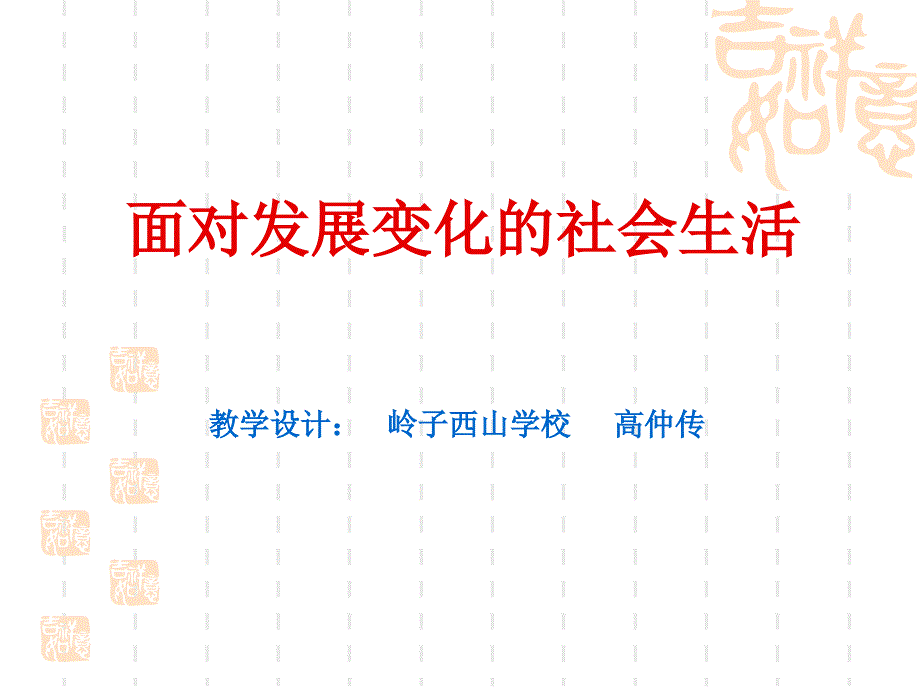 初三课件 面对发展变化的社会生活_第1页