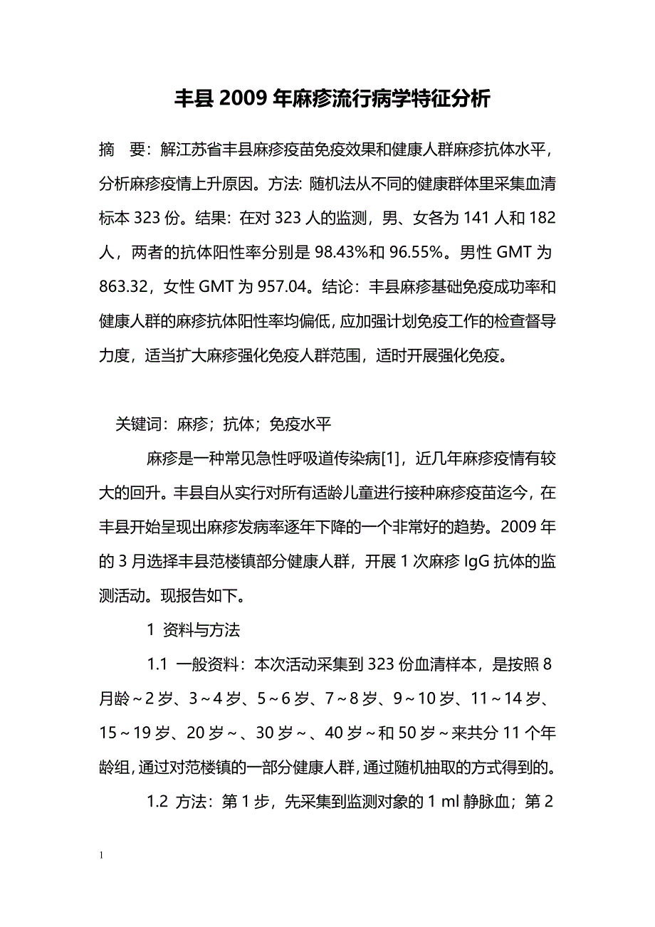 丰县2009年麻疹流行病学特征分析_第1页