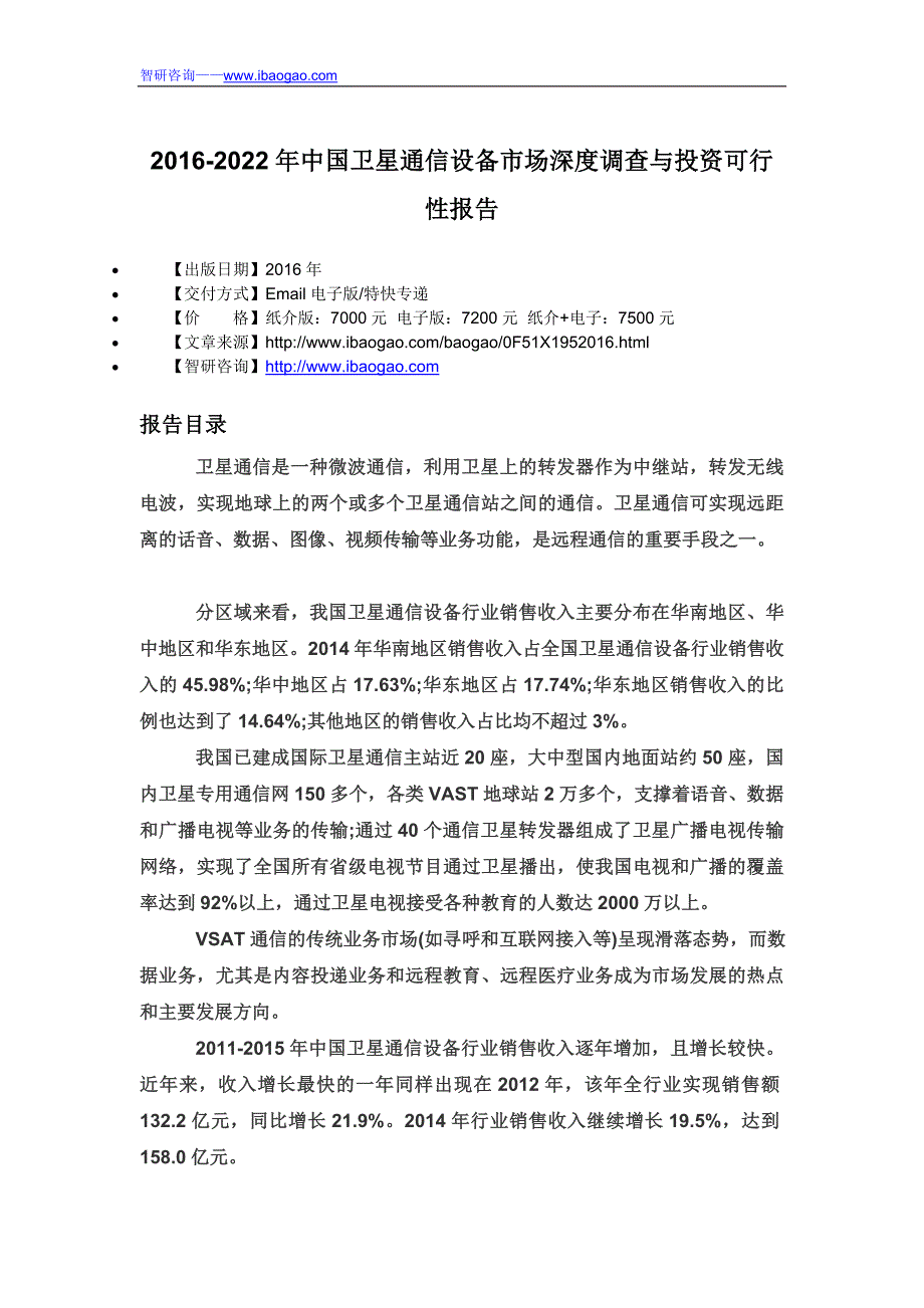 2016-2022年中国卫星通信设备市场深度调查与投资可行性报告_第4页