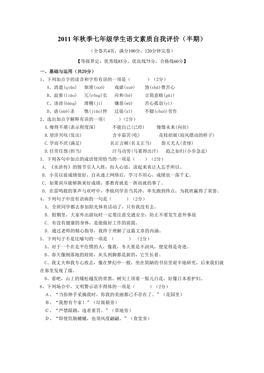 2011年秋季七年级学生语文素质自我评价_第1页