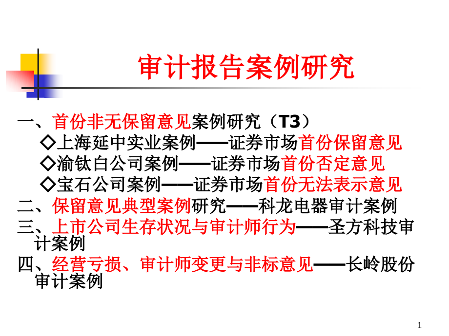 审计报告案例研究_第1页