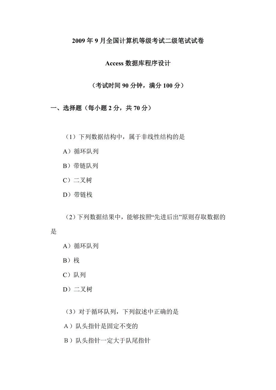 2009年9月全国计算机等级考试二级Access真题及答案_第1页