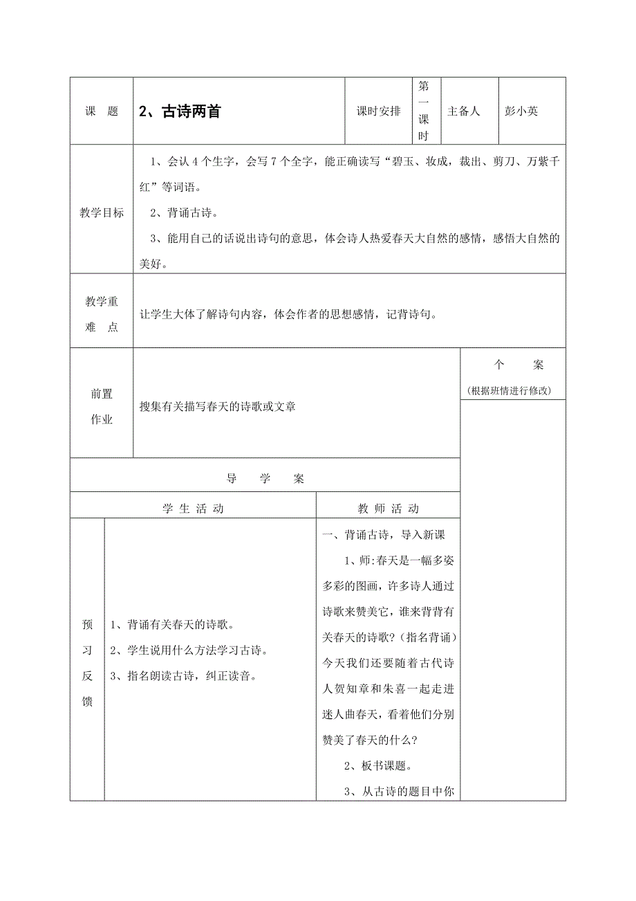 2、古诗两首二课时教案_第1页