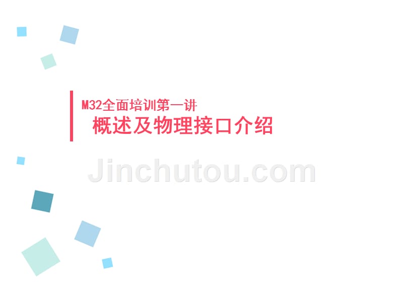 M32全面培训第一讲一一接口介绍_第1页