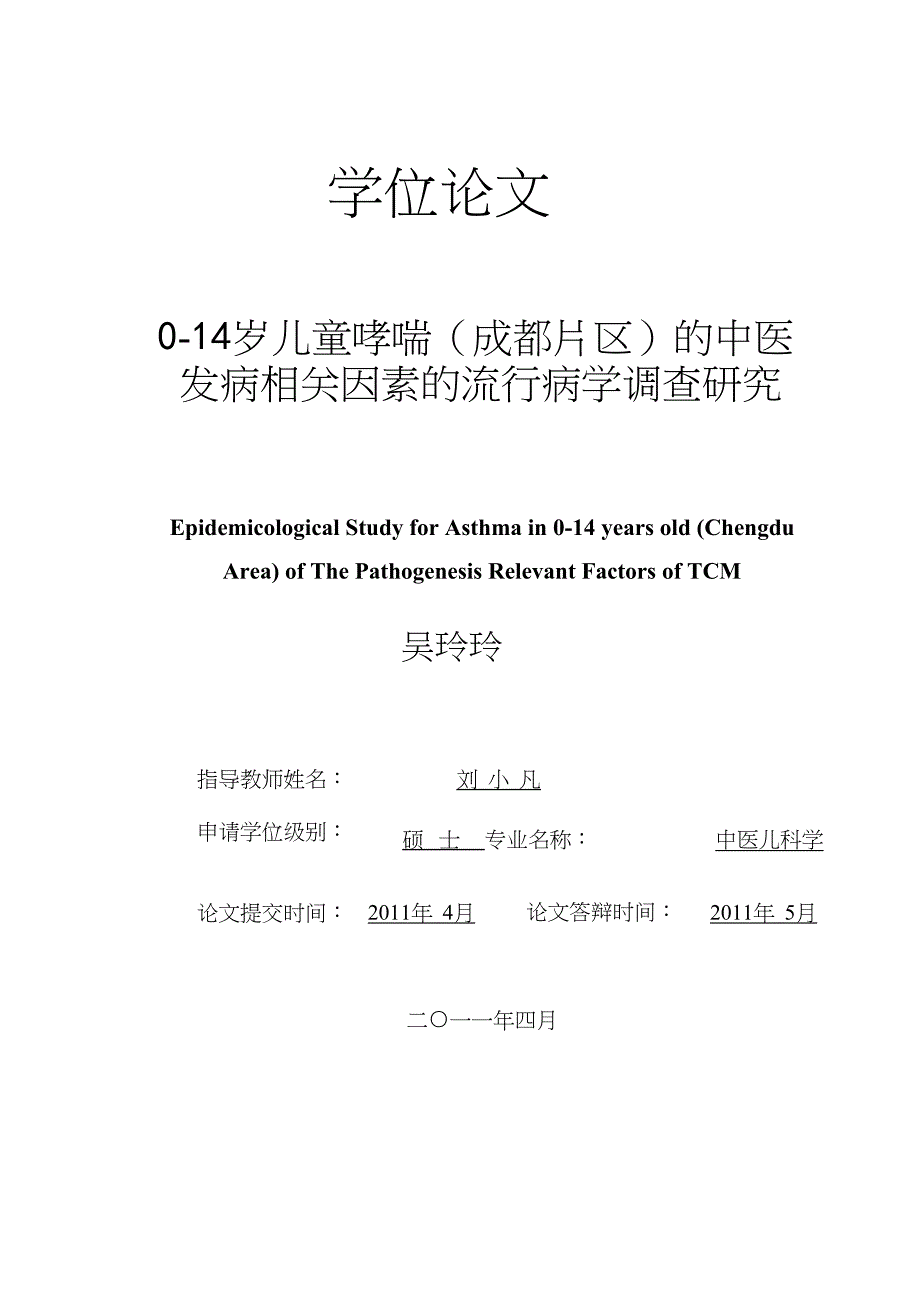 0-14岁儿童哮喘(成都片区)的中医发病相关因素的流行病学调查研究（毕业设计-中医儿科学专业）_第1页