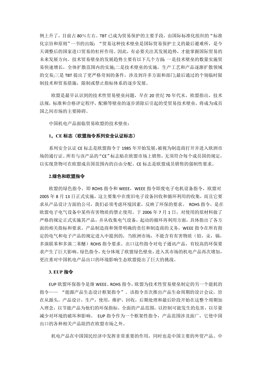 我国机电产品出口欧盟遇到绿色贸易壁垒问题研究 - 副本_第3页