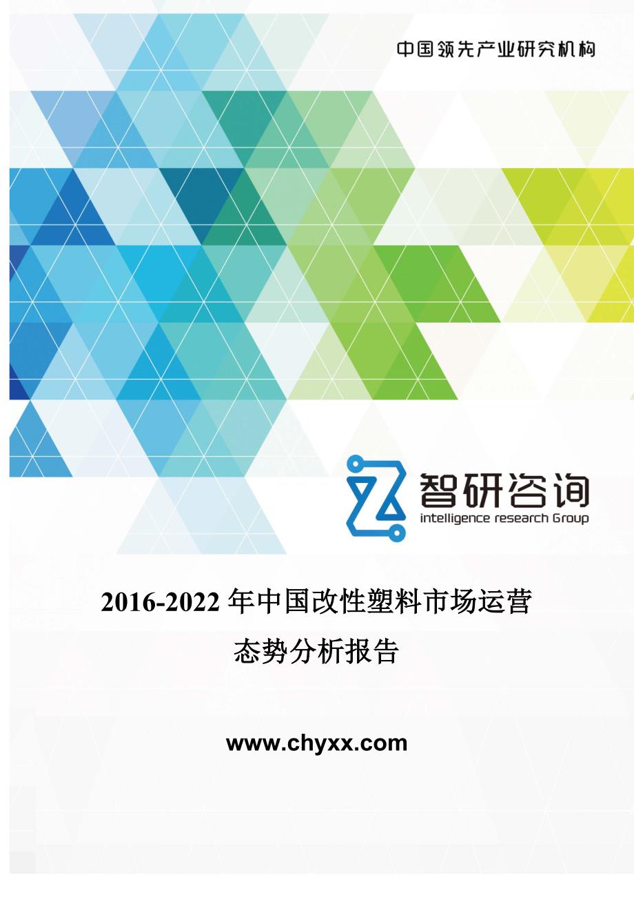 2016-2022年中国改性塑料市场运营态势报告_第1页