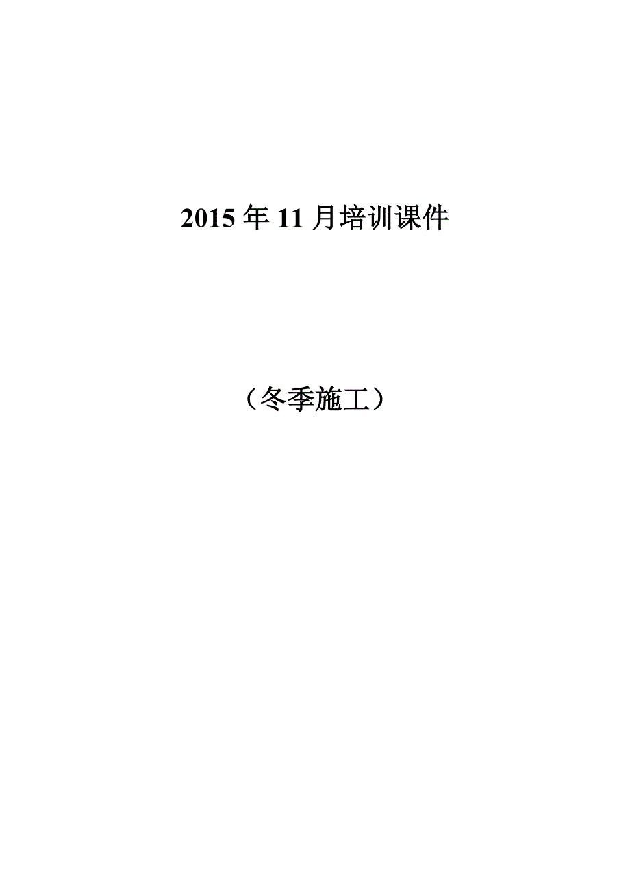 11月公司培训(冬季施工)_第1页