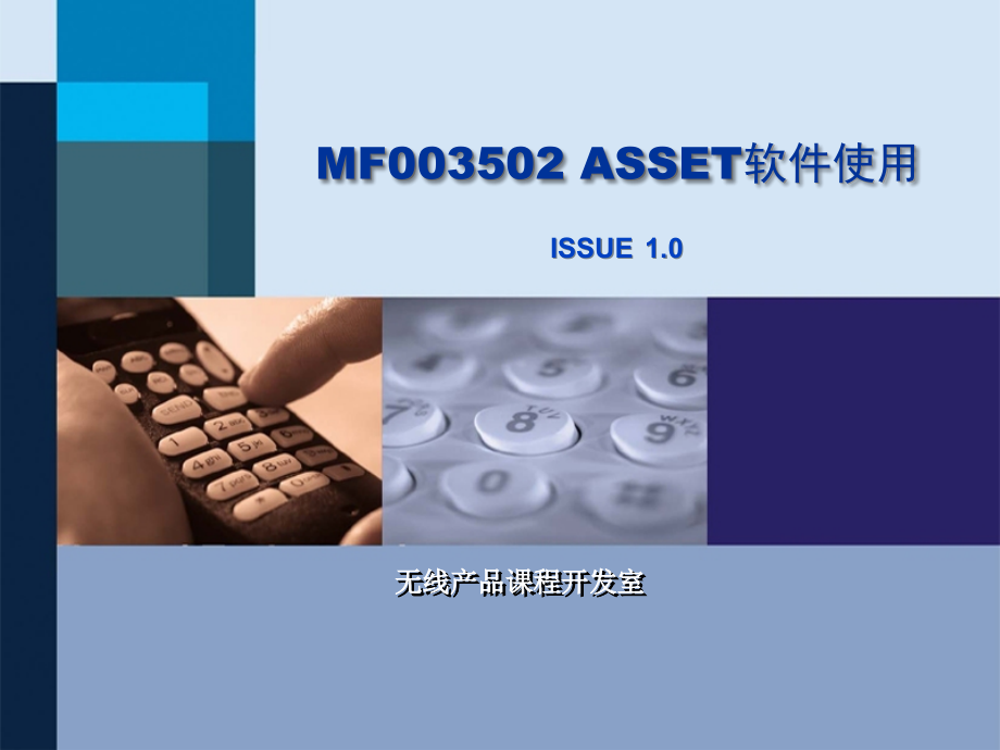 MF003502 ASSET软件使用ISSUE1.0_第1页
