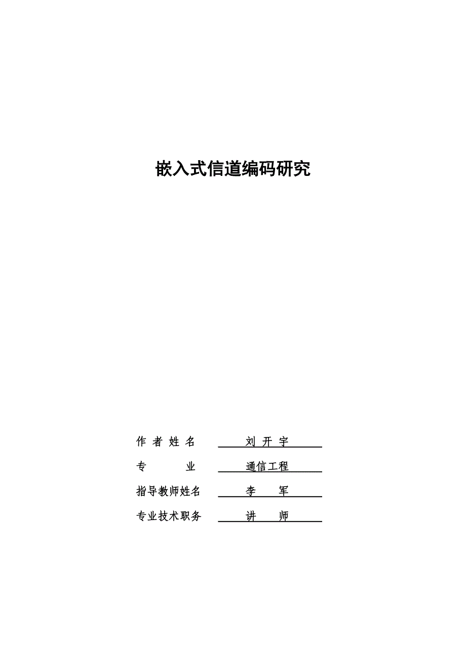 嵌入式信道编码研究论文_第2页