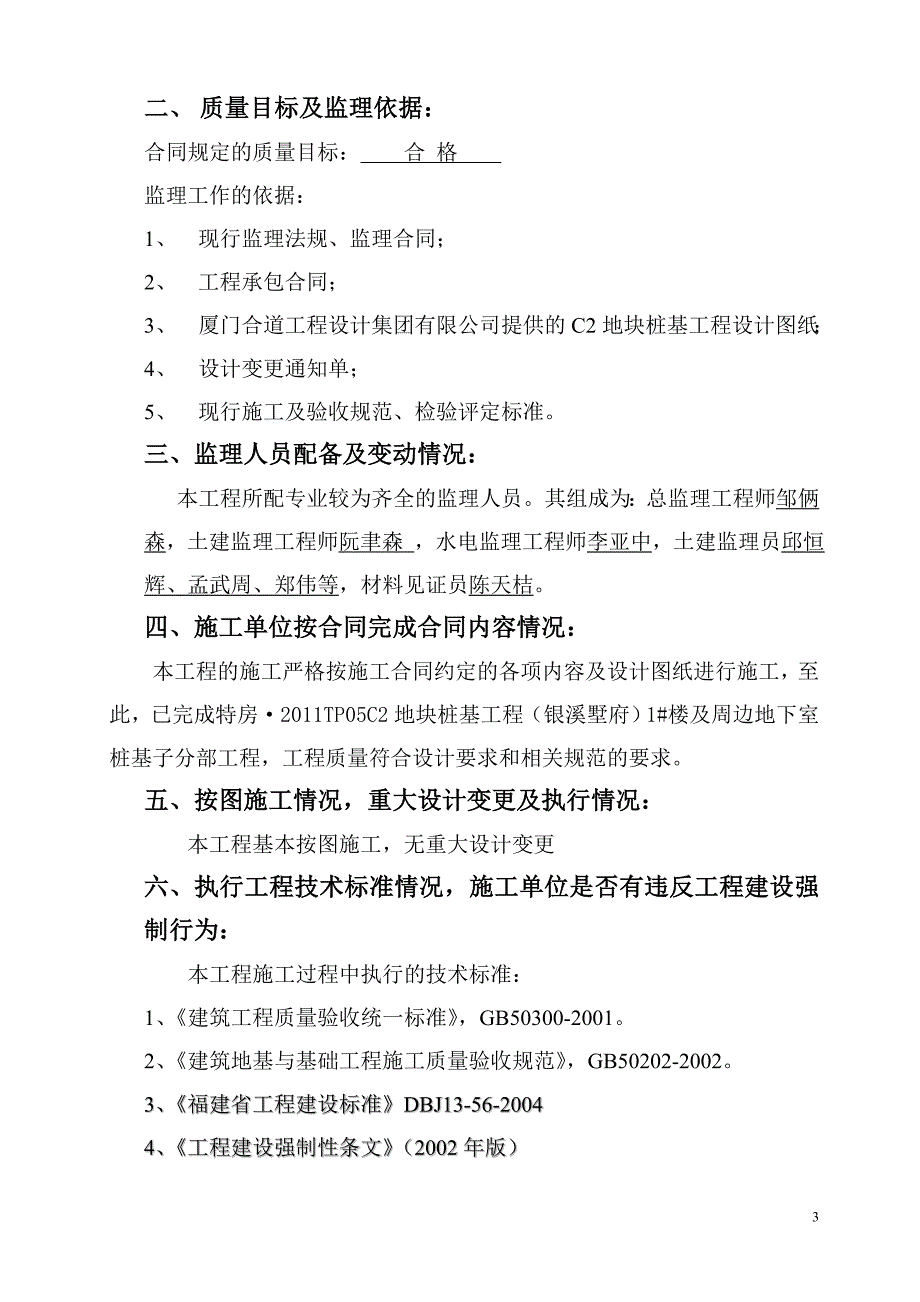 C2地块1#楼及周边桩基工程监理评估报告_第3页