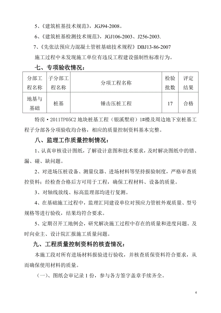 C2地块1#楼及周边桩基工程监理评估报告_第4页