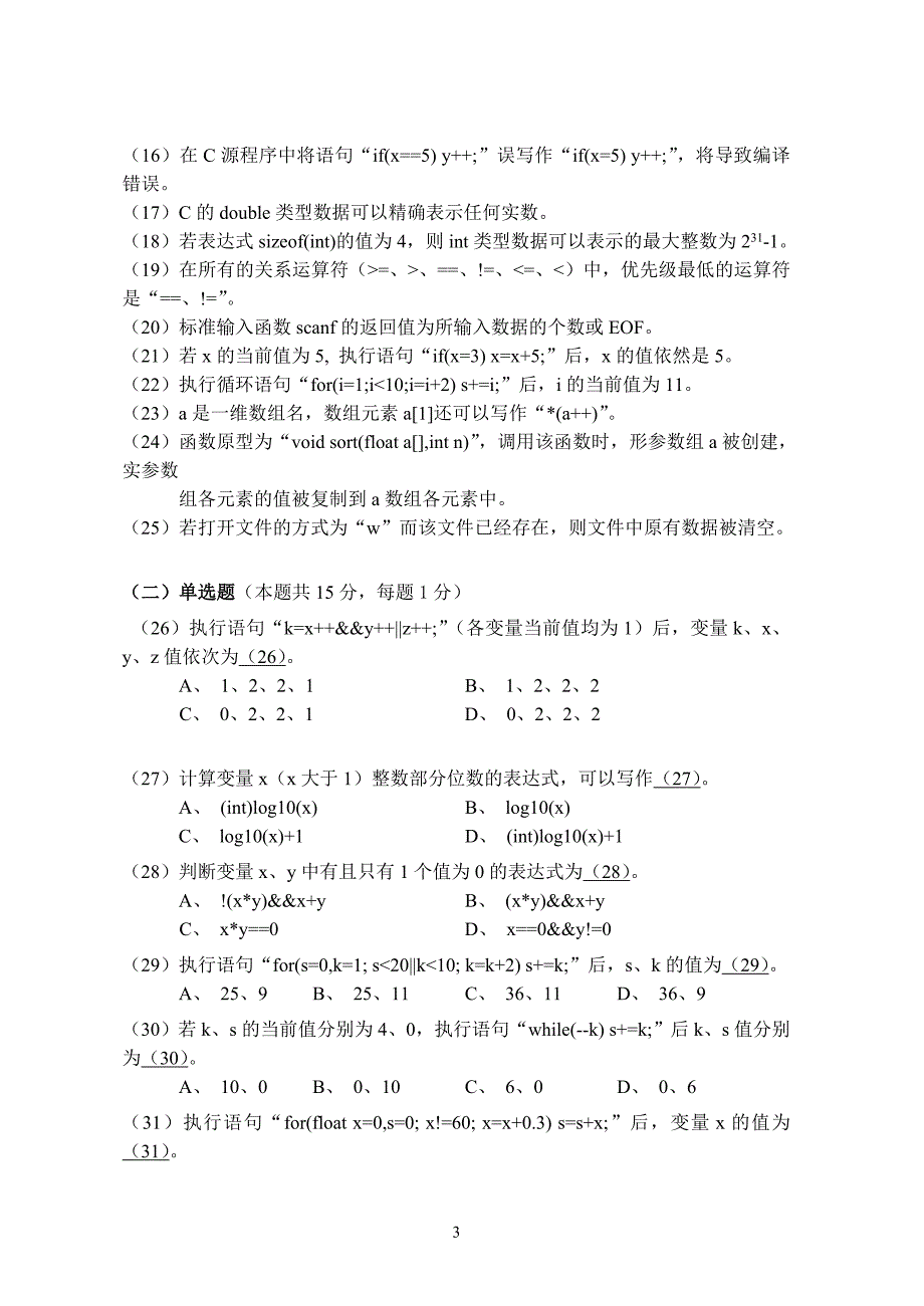 2001年秋浙江省高校计算机等级考试试卷(二级C)及答案_第3页