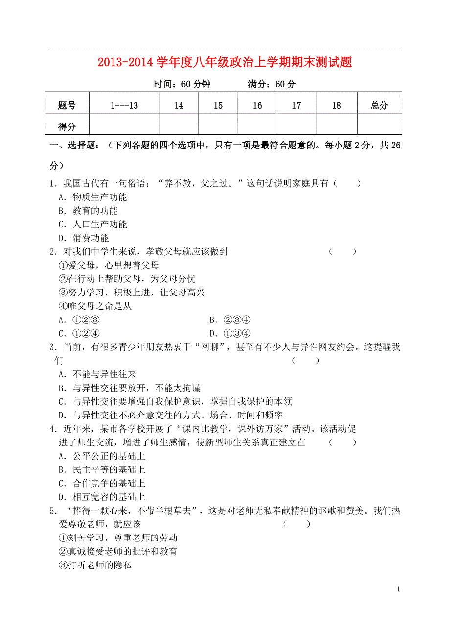 2013-2014学年度八年级政治上学期期末测试题 新人教版_第1页