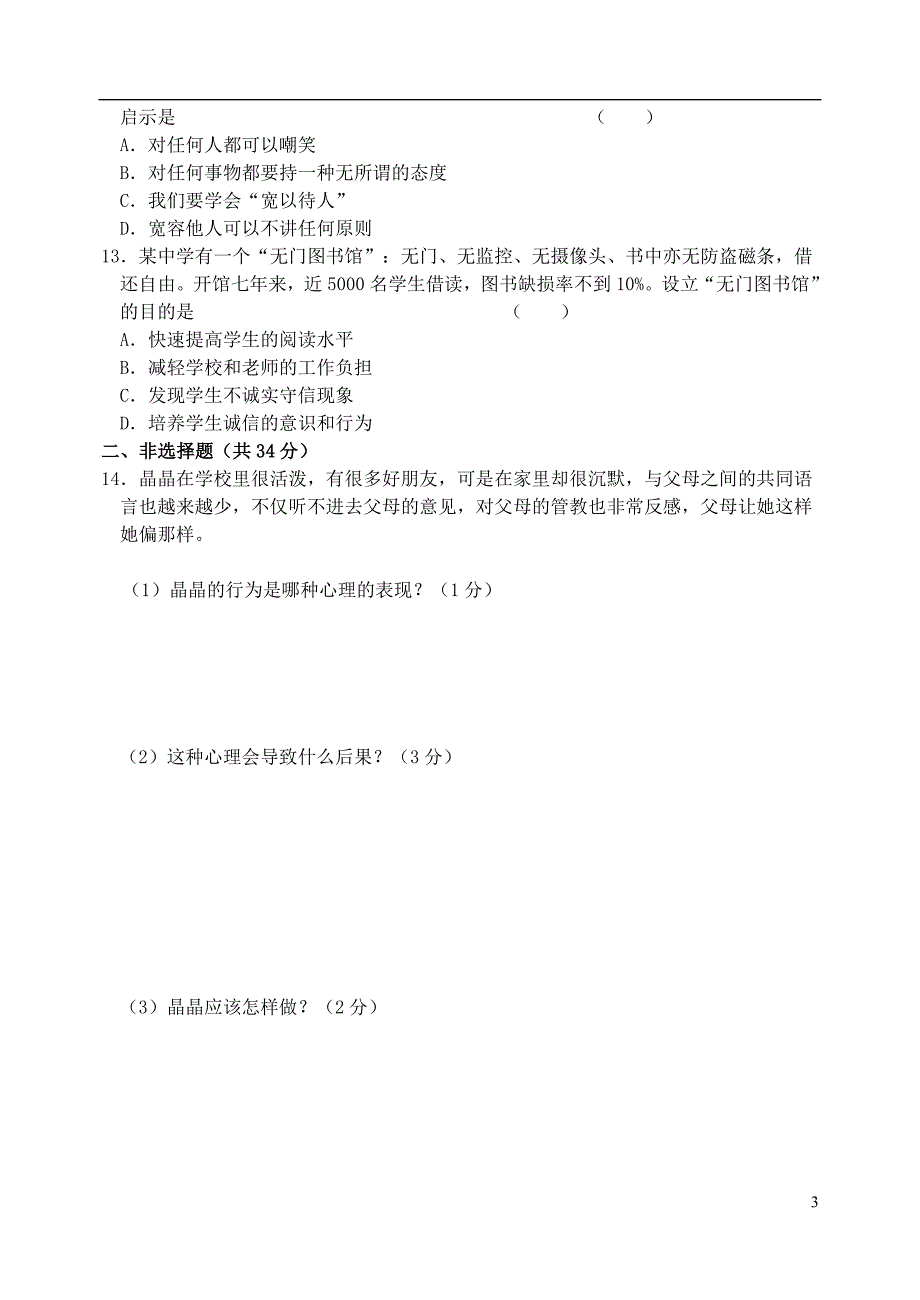 2013-2014学年度八年级政治上学期期末测试题 新人教版_第3页