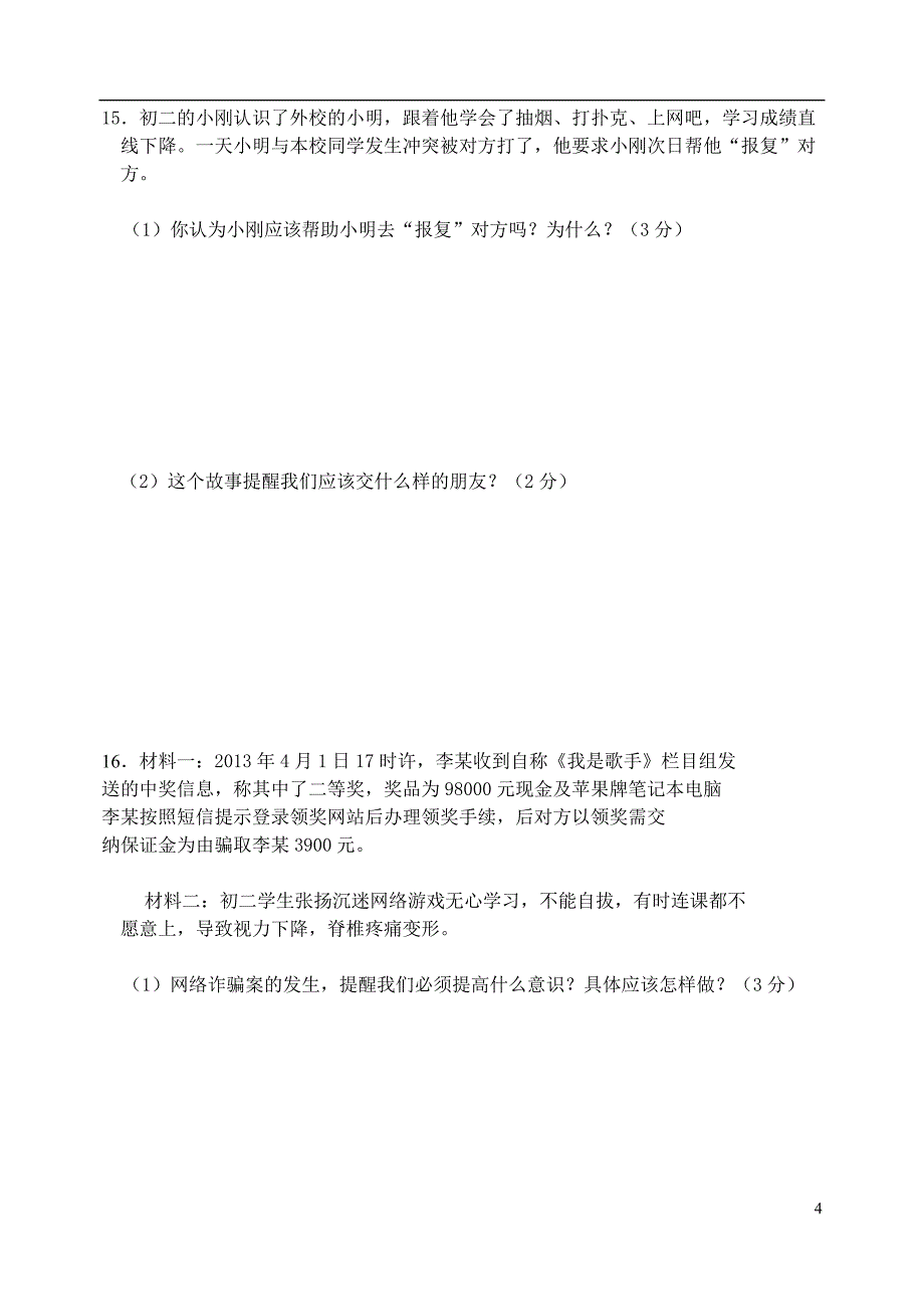 2013-2014学年度八年级政治上学期期末测试题 新人教版_第4页