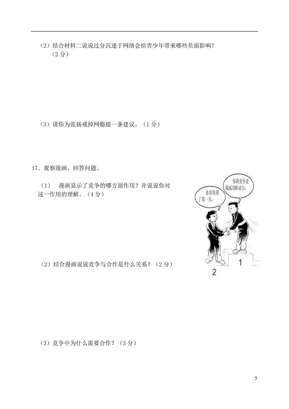 2013-2014学年度八年级政治上学期期末测试题 新人教版_第5页