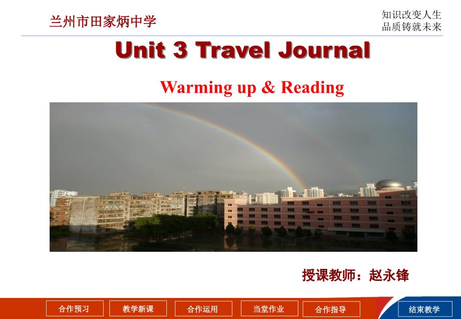 人教版英语高中一年级unit3Warmingup&Reading课件PPT_第1页