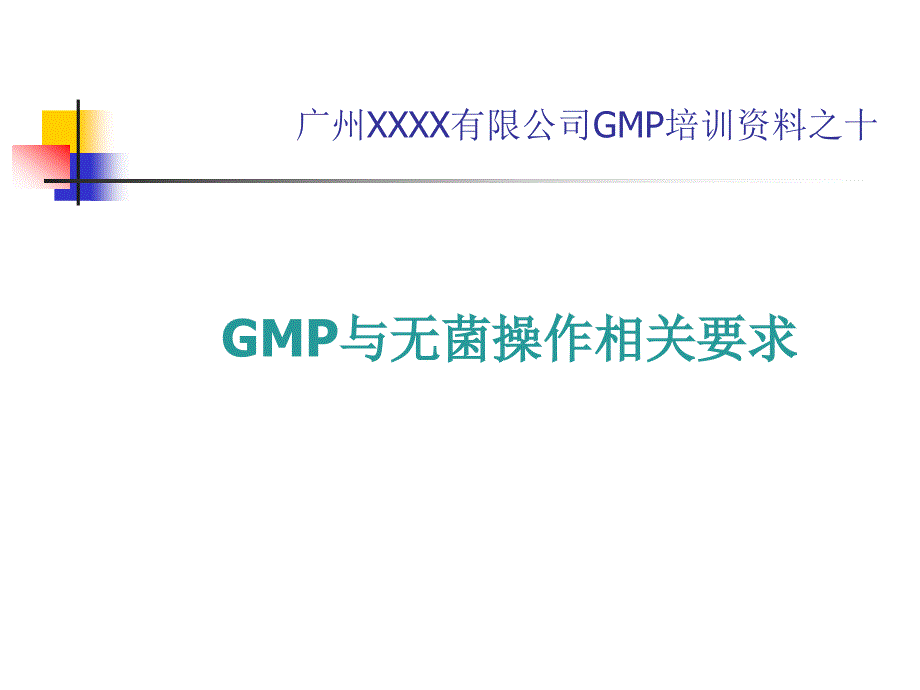 GMP与无菌操作培训课件之十_第1页