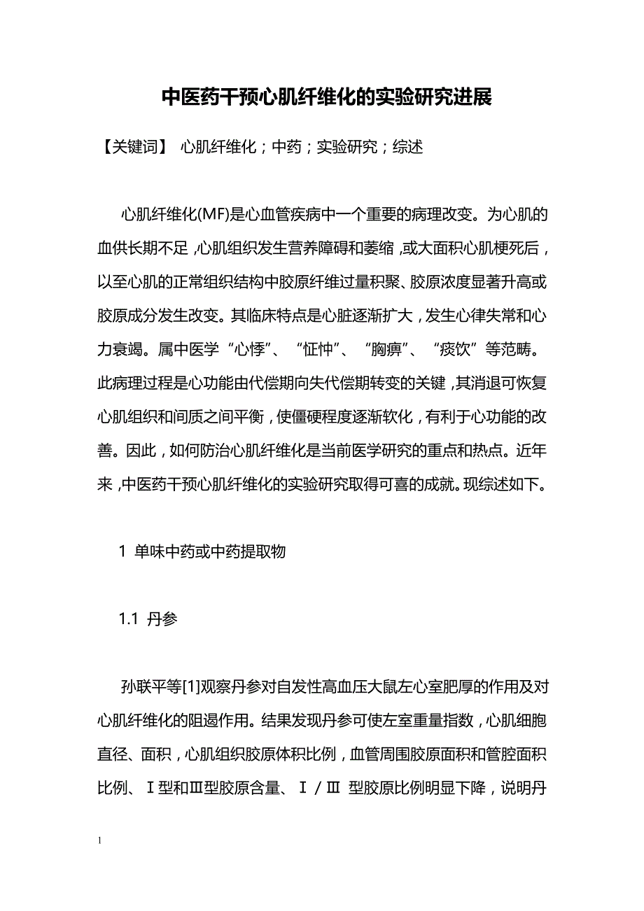 中医药干预心肌纤维化的实验研究进展_第1页