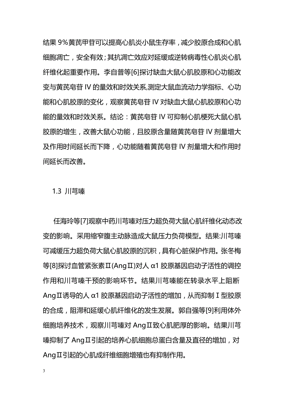 中医药干预心肌纤维化的实验研究进展_第3页