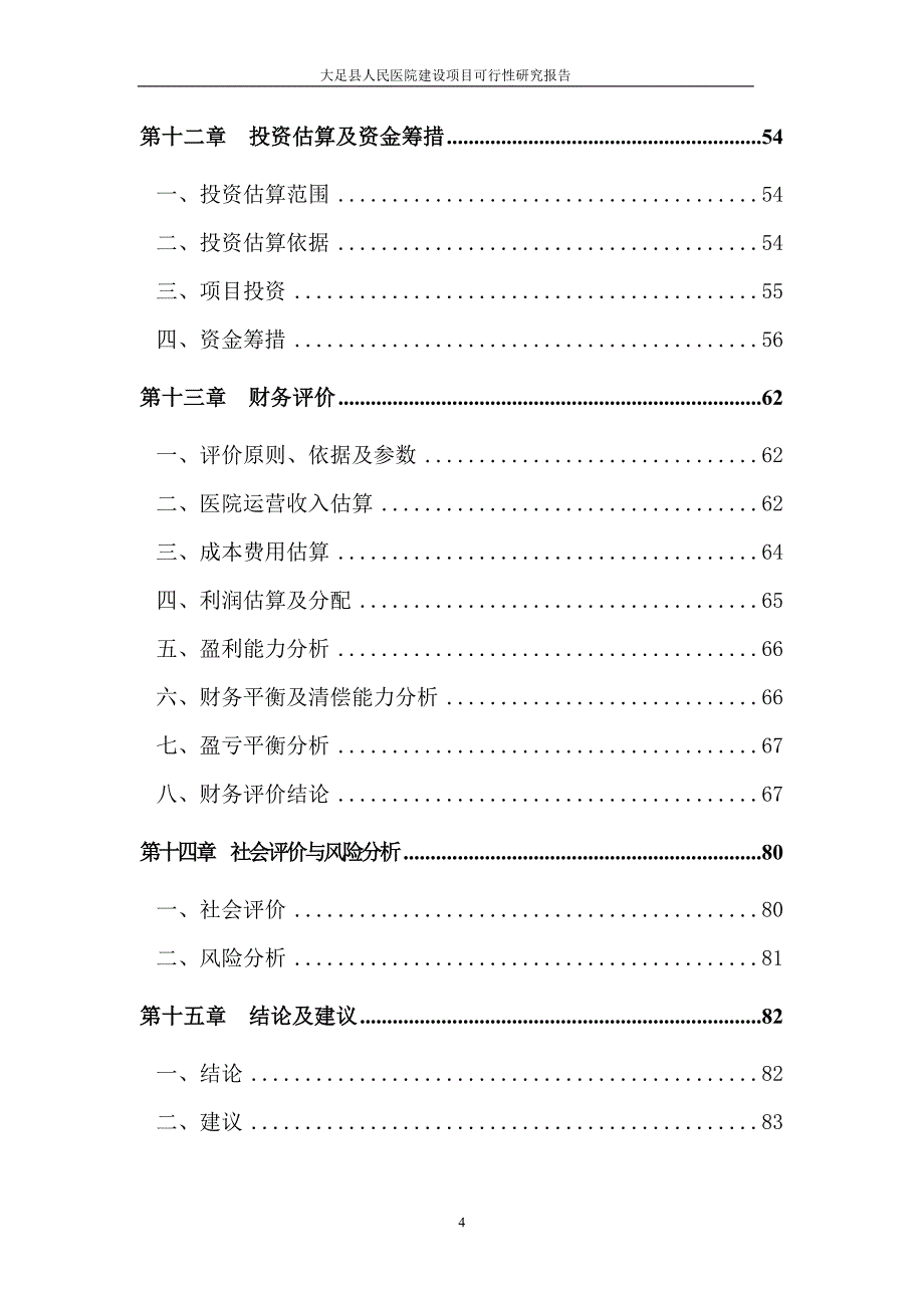 大足县人民医院可行性研究报告_第4页