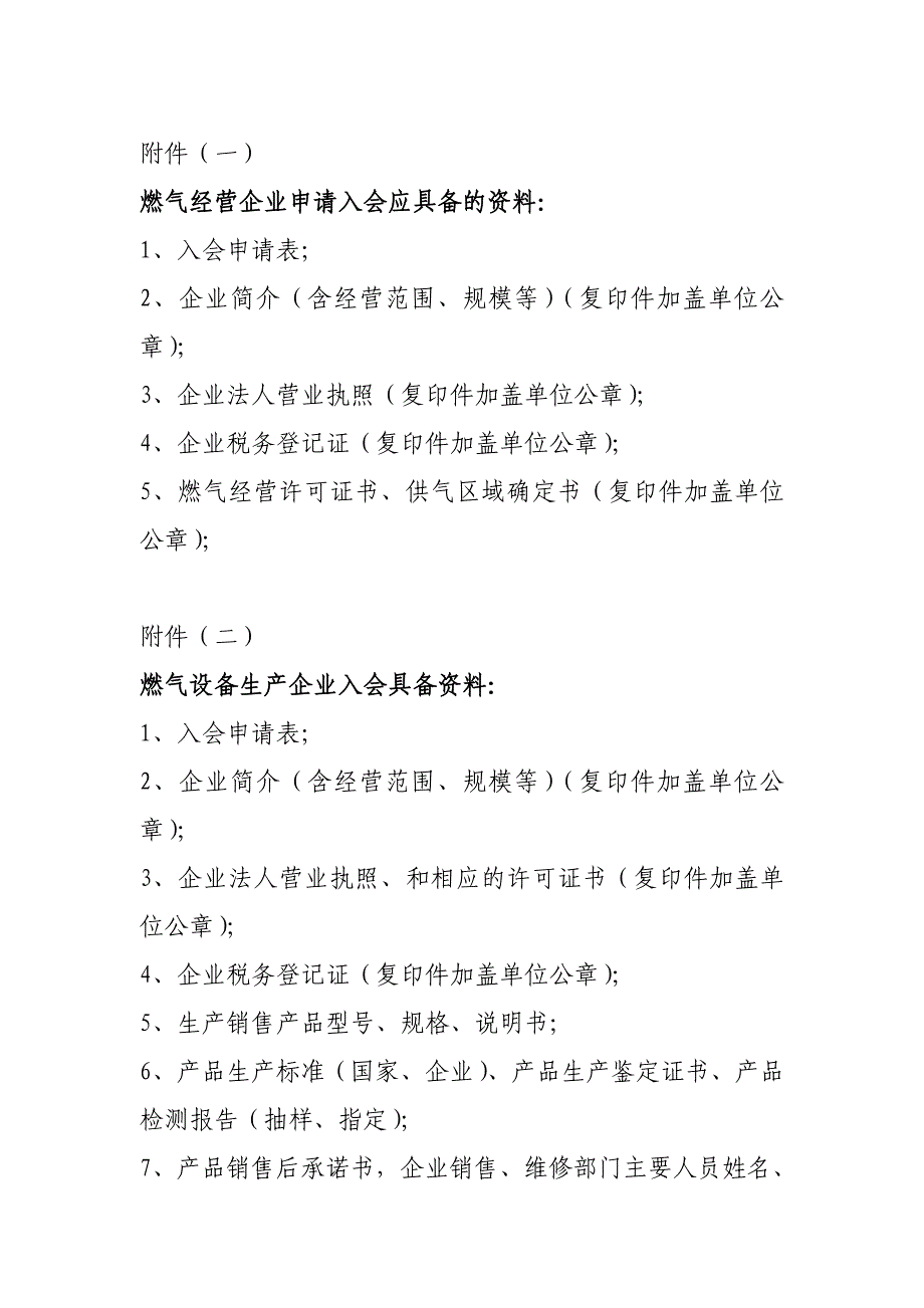 四川省燃气协会入会申请表_第2页