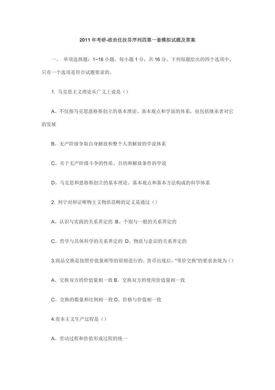 2011年考研-政治任汝芬序列四第一套模拟试题及答案[1]_第1页