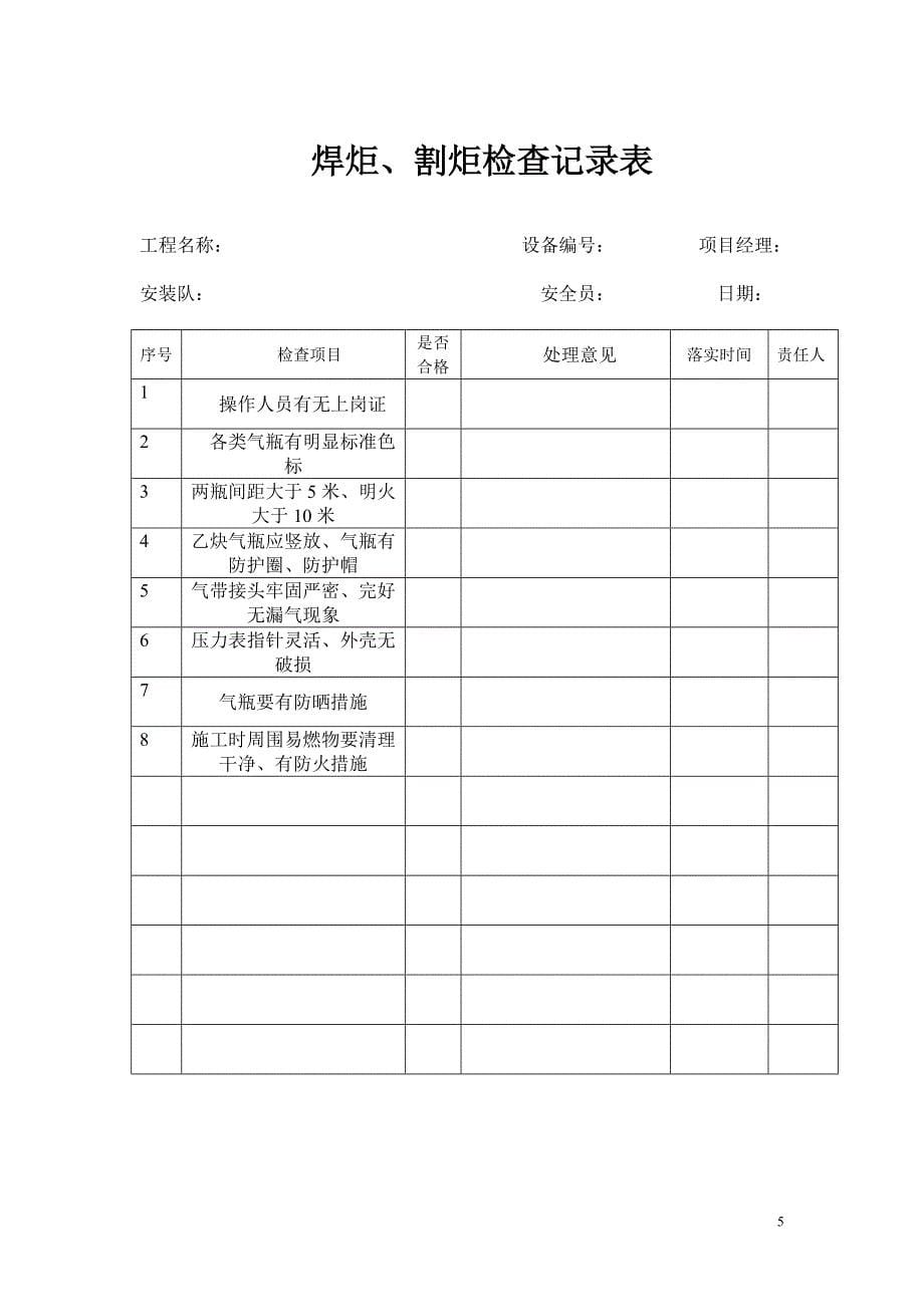 专职安全员检查记录_第5页