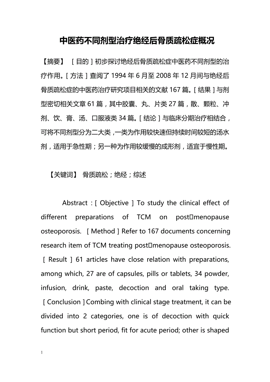 中医药不同剂型治疗绝经后骨质疏松症概况_第1页